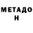 МЕТАДОН белоснежный KoGoTo K